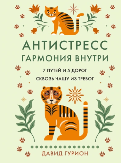Антистресс – гармония внутри: 7 путей и 5 дорог сквозь чащу из тревог - Гурион Давид - Слушаем Лучшие Аудиокниги в Онлайн Библиотеке Бесплатно