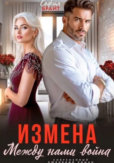 Измена. Между нами война - Брайт София - Слушаем Лучшие Аудиокниги в Онлайн Библиотеке Бесплатно
