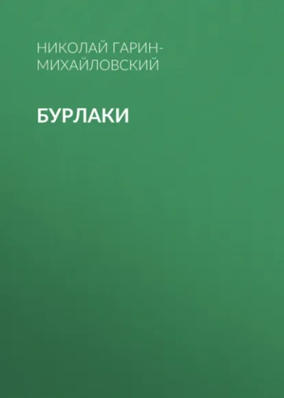 Бурлаки - Гарин-Михайловский Николай - Слушаем Лучшие Аудиокниги в Онлайн Библиотеке Бесплатно