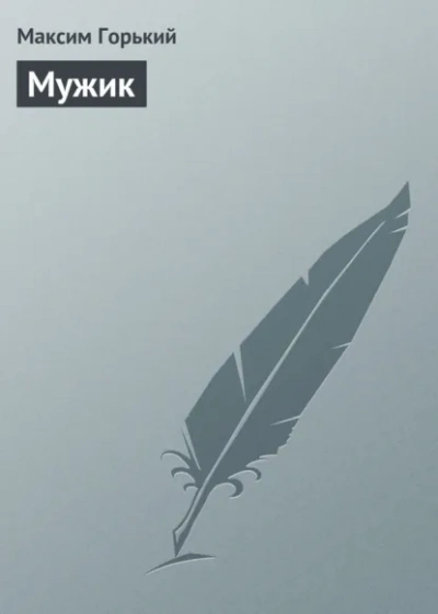 Мужик - Горький Максим - Слушаем Лучшие Аудиокниги в Онлайн Библиотеке Бесплатно