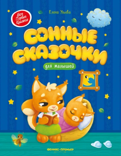 Сонные сказочки для малышей - Ульева Елена - Слушаем Лучшие Аудиокниги в Онлайн Библиотеке Бесплатно