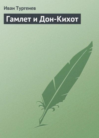Гамлет и Дон-Кихот - Тургенев Иван - Слушаем Лучшие Аудиокниги в Онлайн Библиотеке Бесплатно