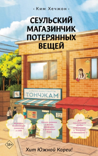 Сеульский магазинчик потерянных вещей - Хечжон Ким - Слушаем Лучшие Аудиокниги в Онлайн Библиотеке Бесплатно