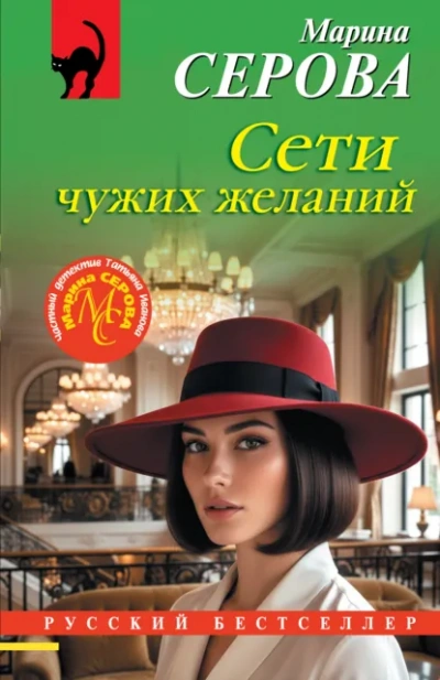 Сети чужих желаний - Серова Марина - Слушаем Лучшие Аудиокниги в Онлайн Библиотеке Бесплатно