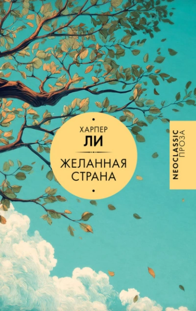 Желанная страна - Ли Харпер - Слушаем Лучшие Аудиокниги в Онлайн Библиотеке Бесплатно