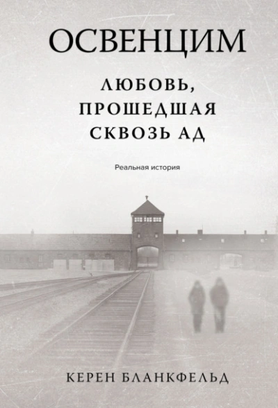 Освенцим. Любовь, прошедшая сквозь ад. Реальная история - Бланкфельд Керен - Слушаем Лучшие Аудиокниги в Онлайн Библиотеке Бесплатно