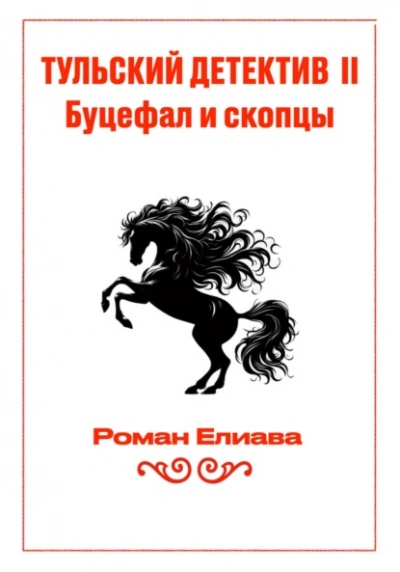 Буцефал и скопцы - Елиава Роман - Слушаем Лучшие Аудиокниги в Онлайн Библиотеке Бесплатно