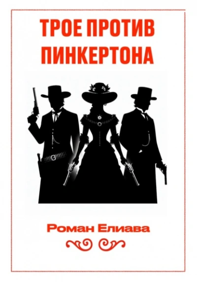 Трое против Пинкертона - Елиава Роман - Слушаем Лучшие Аудиокниги в Онлайн Библиотеке Бесплатно