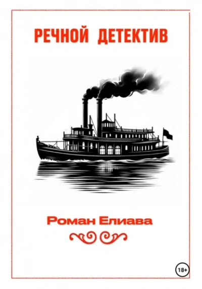 Речной детектив - Елиава Роман - Слушаем Лучшие Аудиокниги в Онлайн Библиотеке Бесплатно