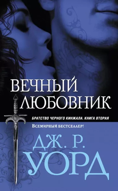 Вечный любовник - Уорд Дж. - Слушаем Лучшие Аудиокниги в Онлайн Библиотеке Бесплатно
