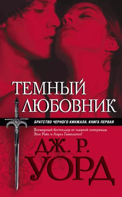 Темный любовник - Уорд Дж. - Слушаем Лучшие Аудиокниги в Онлайн Библиотеке Бесплатно
