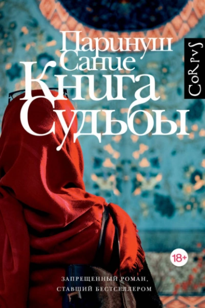 Книга судьбы - Сание Паринуш - Слушаем Лучшие Аудиокниги в Онлайн Библиотеке Бесплатно