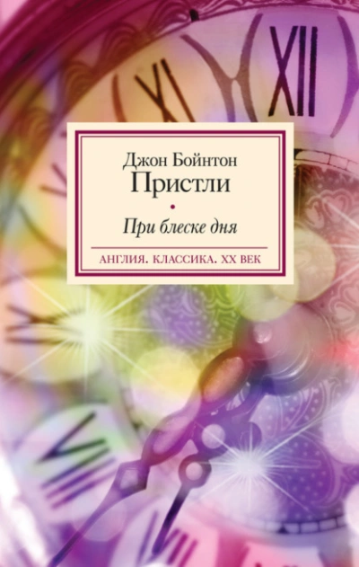 При блеске дня - Пристли Джон - Слушаем Лучшие Аудиокниги в Онлайн Библиотеке Бесплатно