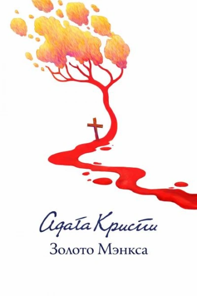 Золото острова Мэн - Кристи Агата - Слушаем Лучшие Аудиокниги в Онлайн Библиотеке Бесплатно