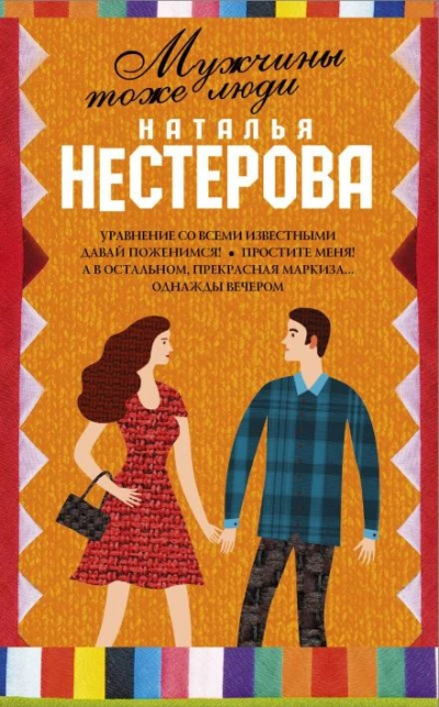 Мужчины тоже люди - Нестерова Наталья - Слушаем Лучшие Аудиокниги в Онлайн Библиотеке Бесплатно
