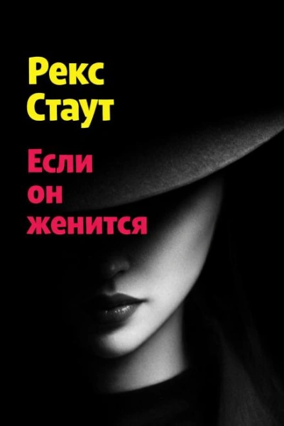 Если он женится - Стаут Рекс - Слушаем Лучшие Аудиокниги в Онлайн Библиотеке Бесплатно