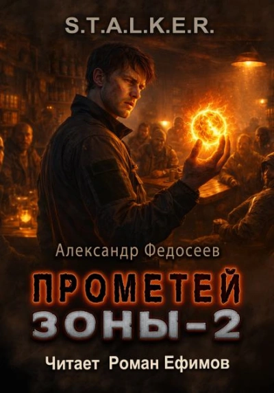 S.T.A.L.K.E.R. Прометей Зоны 2 - Федосеев Александр - Слушаем Лучшие Аудиокниги в Онлайн Библиотеке Бесплатно