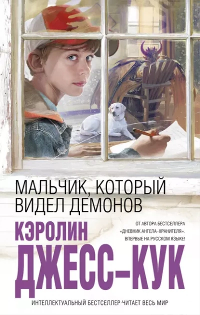Мальчик, который видел демонов - Джесс-Кук Кэролин - Слушаем Лучшие Аудиокниги в Онлайн Библиотеке Бесплатно