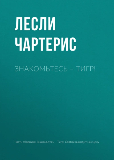 Знакомьтесь – Тигр! - Чартерис Лесли - Слушаем Лучшие Аудиокниги в Онлайн Библиотеке Бесплатно