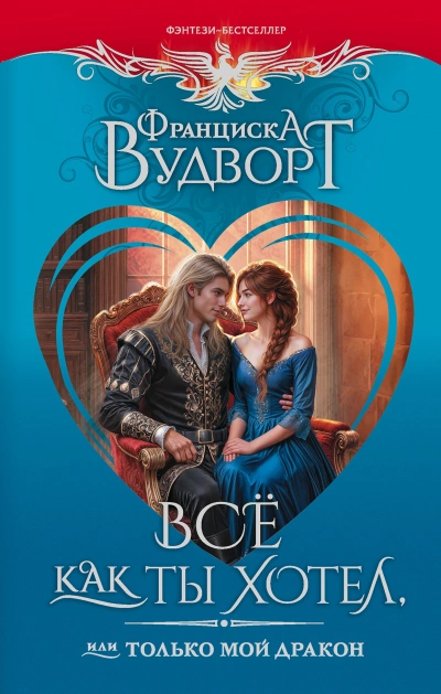 Всё как ты хотел, или Только мой дракон! - Вудворт Франциска - Слушаем Лучшие Аудиокниги в Онлайн Библиотеке Бесплатно