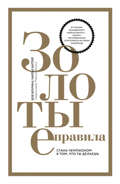 Серия «Золотые правила - Мэрфи Джозеф - Слушаем Лучшие Аудиокниги в Онлайн Библиотеке Бесплатно