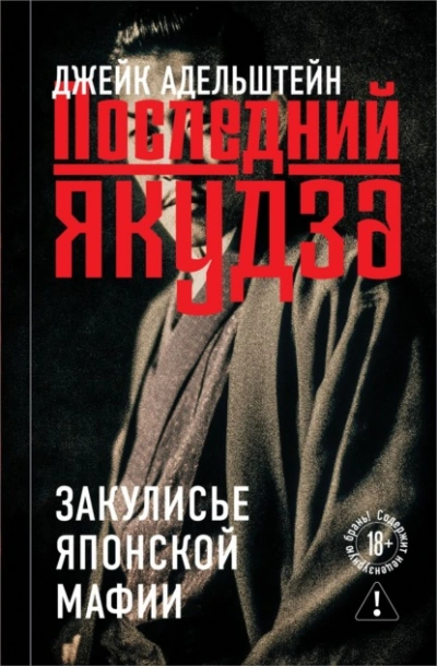 Последний якудза. Закулисье японской мафии - Адельштейн Джейк - Слушаем Лучшие Аудиокниги в Онлайн Библиотеке Бесплатно
