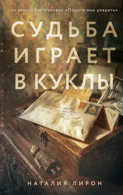 Судьба играет в куклы - Лирон Наталия - Слушаем Лучшие Аудиокниги в Онлайн Библиотеке Бесплатно
