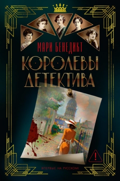 Королевы детектива - Бенедикт Мари - Слушаем Лучшие Аудиокниги в Онлайн Библиотеке Бесплатно