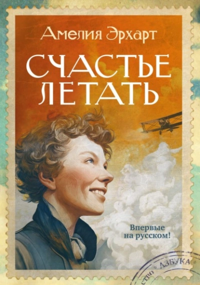 Счастье летать - Эрхарт Амелия - Слушаем Лучшие Аудиокниги в Онлайн Библиотеке Бесплатно