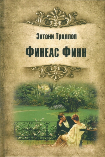 Финиас возвращается - Троллоп Энтони - Слушаем Лучшие Аудиокниги в Онлайн Библиотеке Бесплатно