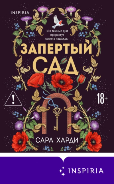 Запертый сад - Харди Сара - Слушаем Лучшие Аудиокниги в Онлайн Библиотеке Бесплатно