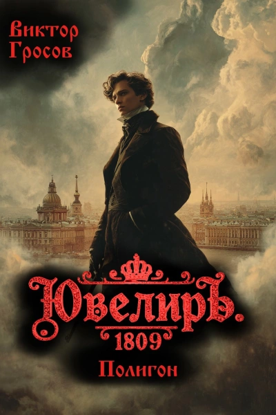 Ювелиръ. 1809. Полигон - Гросов Виктор - Слушаем Лучшие Аудиокниги в Онлайн Библиотеке Бесплатно