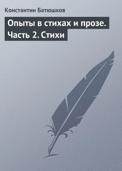 Стихи - Батюшков Константин - Слушаем Лучшие Аудиокниги в Онлайн Библиотеке Бесплатно