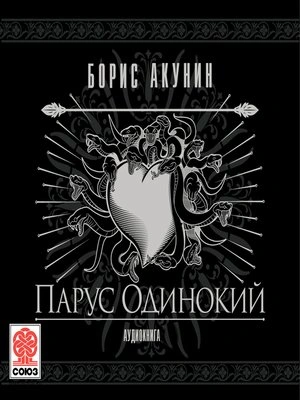 Парус одинокий - Акунин Борис - Слушаем Лучшие Аудиокниги в Онлайн Библиотеке Бесплатно