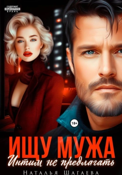 Ищу Мужа. Интим не предлагать! - Шагаева Наталья - Слушаем Лучшие Аудиокниги в Онлайн Библиотеке Бесплатно