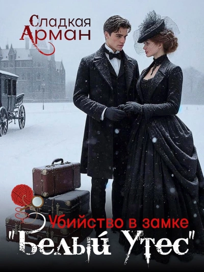 Убийство в замке "Белый утес" - Сладкая Арман - Слушаем Лучшие Аудиокниги в Онлайн Библиотеке Бесплатно