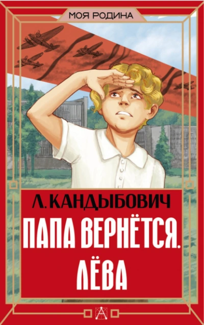 Папа вернётся. Лёва - Кандыбович Лилия - Слушаем Лучшие Аудиокниги в Онлайн Библиотеке Бесплатно