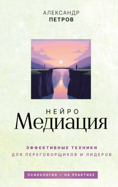 НейроМедиация. Эффективные техники для переговорщиков и лидеров - Петров Александр - Слушаем Лучшие Аудиокниги в Онлайн Библиотеке Бесплатно