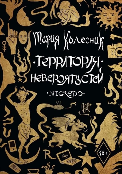 Negredo - Колесник Мария - Слушаем Лучшие Аудиокниги в Онлайн Библиотеке Бесплатно