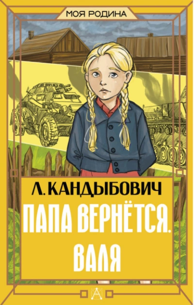 Папа вернётся. Валя - Кандыбович Лилия - Слушаем Лучшие Аудиокниги в Онлайн Библиотеке Бесплатно