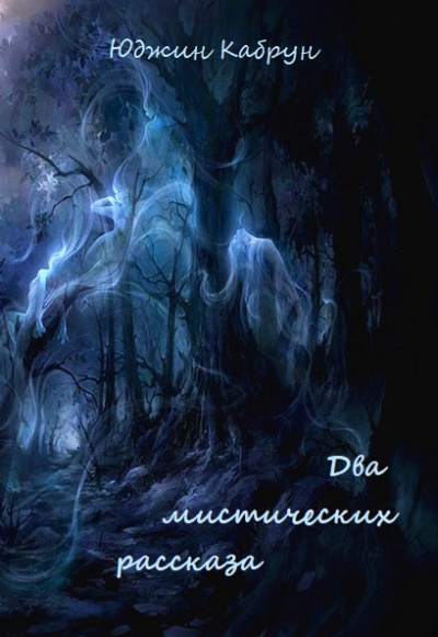 Два мистических рассказа - Юджин Кабрун - Слушаем Лучшие Аудиокниги в Онлайн Библиотеке Бесплатно