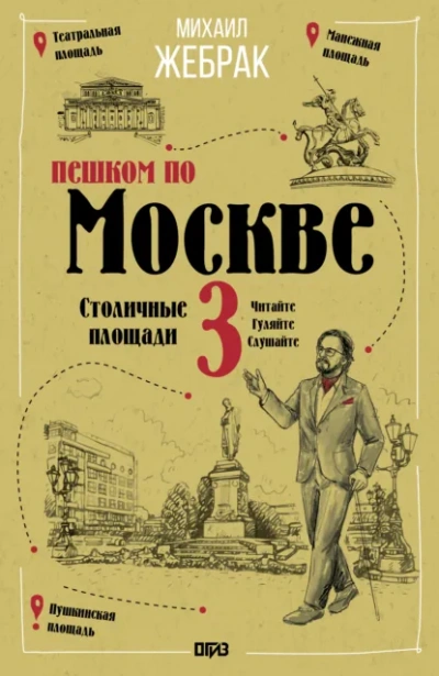 Пешком по Москве – 3. Столичные площади - Жебрак Михаил - Слушаем Лучшие Аудиокниги в Онлайн Библиотеке Бесплатно