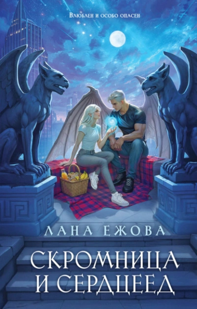 Скромница и Сердцеед - Ежова Лана - Слушаем Лучшие Аудиокниги в Онлайн Библиотеке Бесплатно