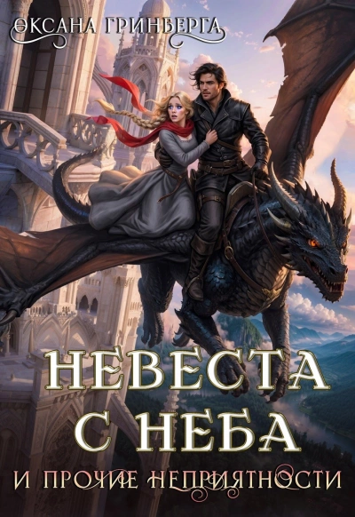 Невеста с неба и прочие неприятности - Гринберга Оксана - Слушаем Лучшие Аудиокниги в Онлайн Библиотеке Бесплатно