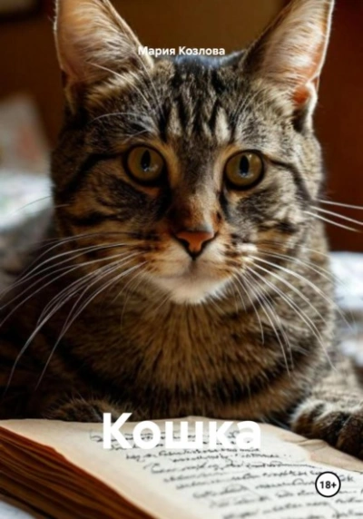 Кошка - Козлова Мария - Слушаем Лучшие Аудиокниги в Онлайн Библиотеке Бесплатно