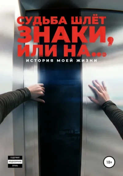 Судьба шлёт знаки, или На … - Корнелюк Алексей - Слушаем Лучшие Аудиокниги в Онлайн Библиотеке Бесплатно