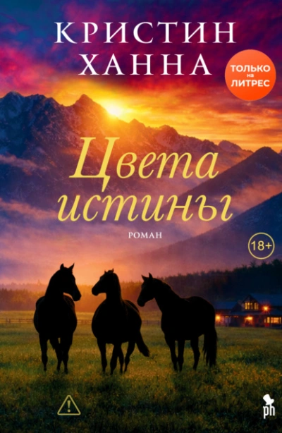 Цвета истины - Ханна Кристин - Слушаем Лучшие Аудиокниги в Онлайн Библиотеке Бесплатно