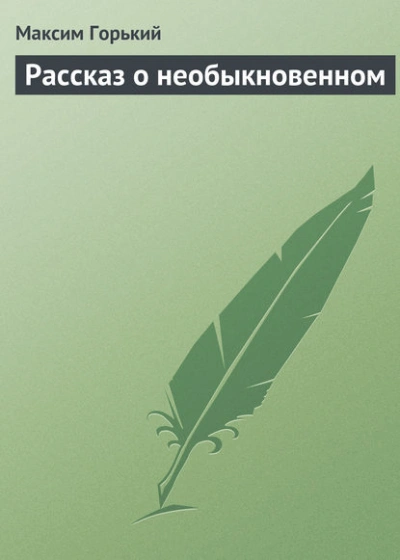 Рассказ о необыкновенном - Горький Максим - Слушаем Лучшие Аудиокниги в Онлайн Библиотеке Бесплатно