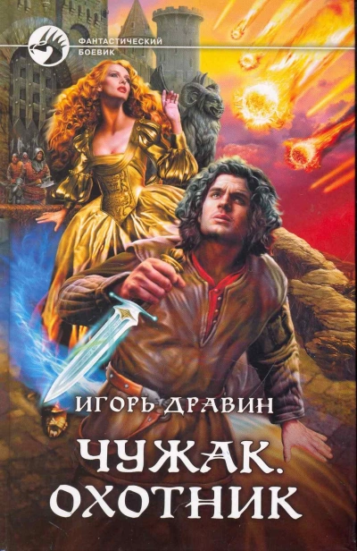 Охотник - Дравин Игорь - Слушаем Лучшие Аудиокниги в Онлайн Библиотеке Бесплатно