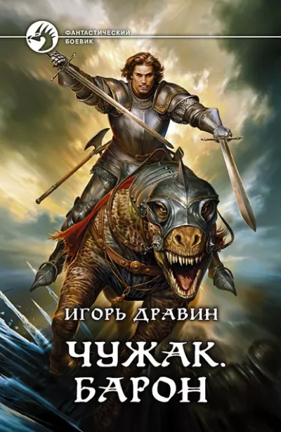 Барон - Дравин Игорь - Слушаем Лучшие Аудиокниги в Онлайн Библиотеке Бесплатно